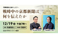 【ウェビナー参加者募集】19日にトークイベント「戦時中の京都新聞は何を伝えたか」　「京都戦時新聞」の意義を問う