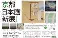 京都における日本画新人賞「京都 日本画新展2026」作品展 2月6日(金)開幕