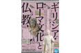 龍谷ミュージアム　特集展示「ギリシア・ローマ文化と仏教」を開催！