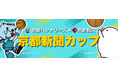 京都・滋賀の男子中学生バスケチーム募集！「京都ハンナリーズ×京都新聞　京都新聞カップ」を開催します。