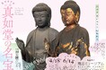 龍谷ミュージアム　春季特別展「京都・真如堂の名宝」を開催！