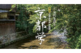 「京都学 ～次代を語る～」2026年度講座　京都芸術大学春秋座で全7回、受講者募集