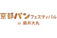 「京都パンフェスティバルin藤井大丸」４月18日・19日に開催決定！