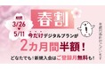 京都新聞デジタルが初めての割引キャンペーン開始　「2026春割」キャンペーン、ご登録月は無料、続く2カ月は半額に