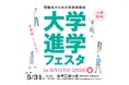 「大学進学フェスタ in KYOTO 2026春」5月31日（日）京都・みやこめっせで開催！ 春から始める大学入試対策に