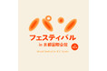 国立京都国際会館開館60周年記念　パンフェスティバル in 京都国際会館 5月9日・10日に初開催！