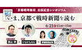 『京都戦時新聞』出版記念シンポジウム　いしいしんじ他「いま、京都で戦時新聞を読む」6月21日開催