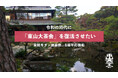 「大正の京都を沸かせた『東山大茶会』を令和に復活させたい」クラウドファンディング開始