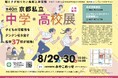 「第40回京都私立中学・高校展」8月29日（土）、30日（日）京都・みやこめっせで開催！