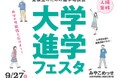 「大学進学フェスタ in KYOTO 2026」9月27日（日）京都・みやこめっせで開催！