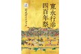 「寛永行幸」から400年。『寛永行幸四百年祭公式ガイドブック』刊行！