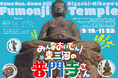 龍谷ミュージアム　秋季企画展「みんなおいでん！東三河の普門寺さん」を開催！