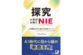 「探究の学びを拓くNIE」―多様性の中の確かな指針として―を出版　京都新聞出版センター