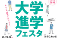 「大学進学フェスタ in KYOTO 2024」9月29日（日）京都・みやこめっせで開催！