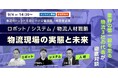 9/4(水)14:30からROMS・コマースロボティクス・ロジテック3社共催ウェビナー「物流現場の実態と未来」を開催します