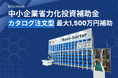 ROMSの高層ピース仕分機「Nano-Sorter」、中小企業省力化投資補助金<カタログ注文型>を活用した購入が可能に