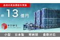株式会社ROMS、約13億円の追加資金調達を実施