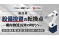 『製造業 設備投資の転換点 ― 構内物流投資の時代へ』セミナー開催のお知らせ