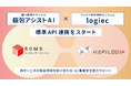 クラウド梱包アシストツール『梱包アシストAI』、はぴロジ『logiec』と標準API連携を開始