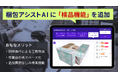 クラウド梱包アシストツール『梱包アシストAI』、梱包と同時に出荷検品ができる「検品機能」を標準搭載