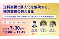 AI活用×データ連携の実践アプローチ『送料高騰と属人化を解決する、梱包業務の見える化』ウェビナー開催のお知らせ