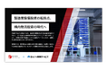 製造業における構内物流のボトルネック解消へ｜ROMSとセイノー情報サービス、構内物流に関する資料を無料公開