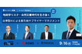 『地政学リスク・自然災害時代を生き抜く 自律型AIによる最先端サプライヤーマネジメント』ウェビナー登壇のお知らせ