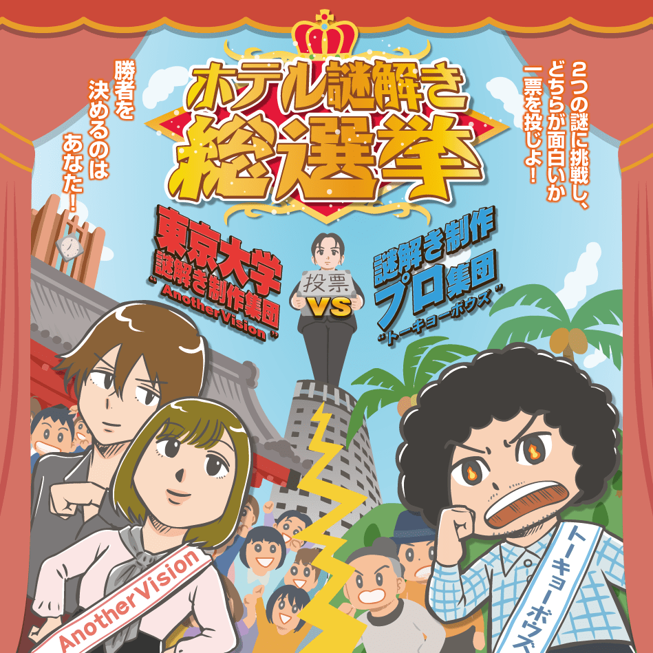 東京大学謎解き制作集団 Anothervision と プロ集団 トーキョーボウズ 2つの謎解き に挑戦した参加者の一票が勝者を決める宿泊プランが 10 5より浦安ブライトンホテルにてスタート 株式会社ブライトンコーポレーションのプレスリリース