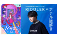 「泊まれる謎解き」延長決定！松丸亮吾率いるRIDDLER制作・ホテル謎解き、好評につき2026年6月30日まで