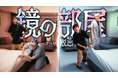 鏡合わせの部屋に閉じ込められた！松丸亮吾が挑む、RIDDLER×浦安ブライトンホテル東京ベイのYouTube謎解きコラボ企画「鏡の部屋からの脱出」7月17日(金)公開！