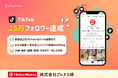 アンドゼンの支援でほっともっとのTikTokが25万フォロワー突破!