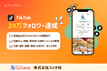 アンドゼン、コメダ珈琲店公式TikTokのフォロワー20万人突破を支援
