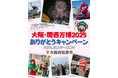 【大阪府松原市】「大阪・関西万博 2025 ありがとうキャンペーン」を開催!