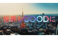 ブランドコピー「世界をGOODに」をコアメッセージとしたブランディング特設サイトを開設