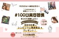 蘭の成分入り入浴剤やヘアカラーをプレゼント！Instagram「＃100日美容習慣」投稿キャンペーン【美容記念日2026年1月25日(日)0：00より開催】