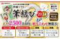 え!?宛名印刷・住所録作成ソフト、まさかの“アレ”が0円!「筆結び2024 宛名FREE」(ゼロ円)Windows版、Mac版をあつまるカンパニーホームページで大公開!