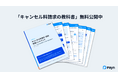自由診療の「泣き寝入り」解消へ。Paynが「キャンセル料請求・回収 実践ハンドブック」を無料公開【弁護士監修】