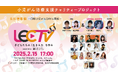 小児がん治療支援啓発番組「LEC TV 2025」古坂大魔王、高野洸のゲスト出演が決定!国際小児がんデーの2/15に生配信