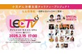 小児がん治療支援啓発番組「LEC TV 2025~子どもたちの『生きる力』をつくる~ supported by HIROTSUバイオサイエンス」、好評につき1か月間のリピート配信決定!