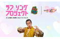 ピコ太郎「PPAP」10周年、小児がんと闘う子どもたちへ。世界でいちばん“ラフ”＝“笑顔”になるうた『ラフ・ソング』プロジェクト始動。