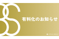 「ビズスト」有料化のお知らせ