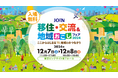 【いよいよ明日開催!】「JOIN移住・交流&地域おこしフェア2024」来場無料!300を超える地域と繋がろう!