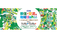 【浅野ゆう子／はなわ　出演決定！】「JOIN移住・交流＆地域おこしフェア2025」出展団体とステージイベント情報公開！
