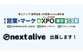 株式会社ネクストアライブ、展示会に出展 - 「NEXT STUDIO」「next360」を体験できるデモを実施