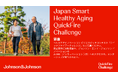 ジョンソン・エンド・ジョンソン日本法人グループ 健康寿命延伸に向けた取り組み ジャパン スマート ヘルシー エイジング クイックファイアーチャレンジ 2024発表
