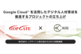 株式会社トップゲートと株式会社KUNOが業務提携、 Google Cloud™ を活用したデジタル人材育成を推進するプロジェクトの立ち上げ
