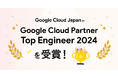株式会社トップゲートの社員7名が、 Google Cloud Japan の Google Cloud Partner Top Engineer 2024 を受賞