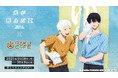 TVアニメ「光が死んだ夏」× RAKUCAFE コラボキャンペーンが9月18日(木)より開催決定!
