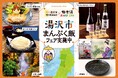 湯沢市観光物産協会×極楽湯・RAKU SPA第二弾「湯沢市まんぷく飯フェア」を11月25日(火)より開催！