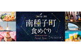 種子島×極楽湯・RAKU SPA「南種子町食めぐりフェア」を11月27日(木)より開催！